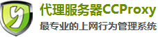 代理服务器CCProxy